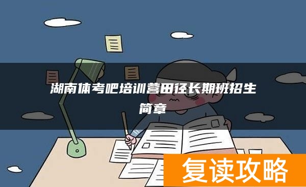 湖南体考吧培训营田径长期班招生简章