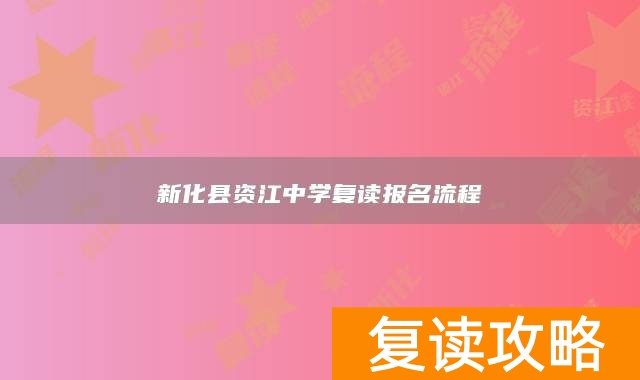 新化县资江中学复读报名流程