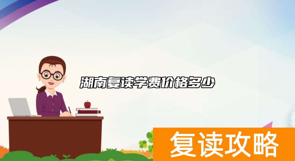 湖南复读学费价格多少 高三复读学费是怎么收费的