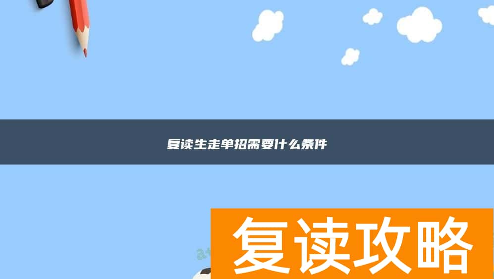 复读生走单招需要什么条件