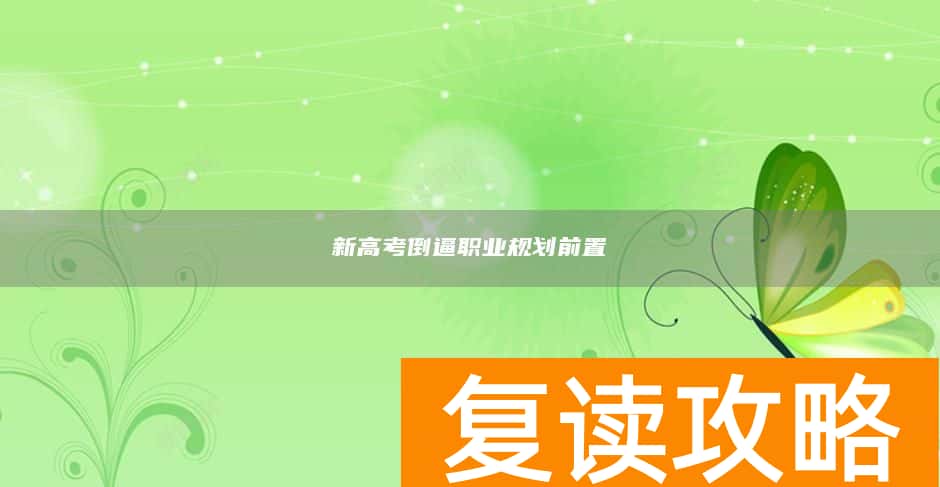 新高考倒逼职业规划前置