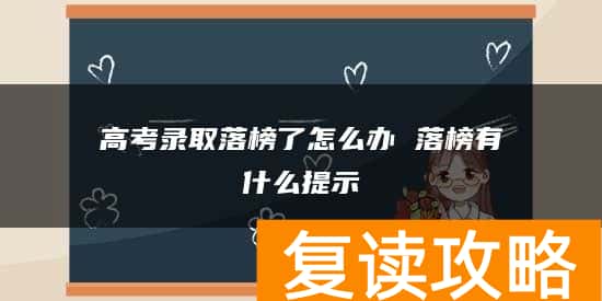 高考录取落榜了怎么办 落榜有什么提示