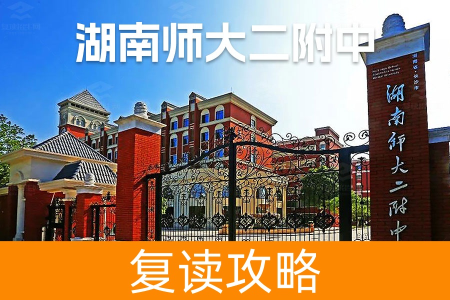 2025湖南师大第二附属中学复读学校校园环境