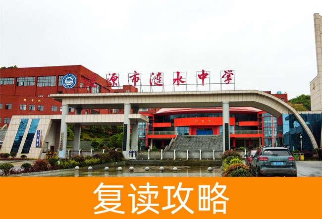 2025涟源市涟水学校高考复读报名时间及流程