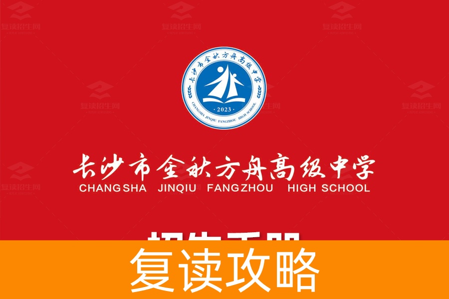 长沙市金秋方舟高级中学-2024招生简章