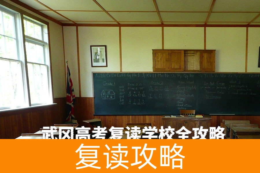 武冈高考复读学校全攻略:如何选择最适合的复读机构?