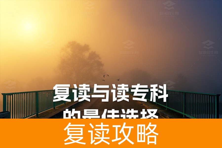 高考落榜:复读与读专科的最佳选择