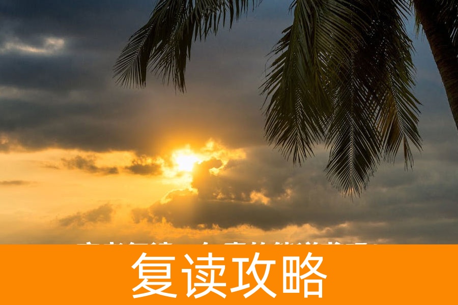 高考复读一年真的能逆袭吗?资深教育专家深度解析复读真相