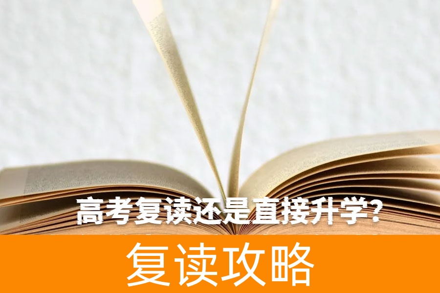 高考复读还是直接升学？如何做出最适合自己的选择？